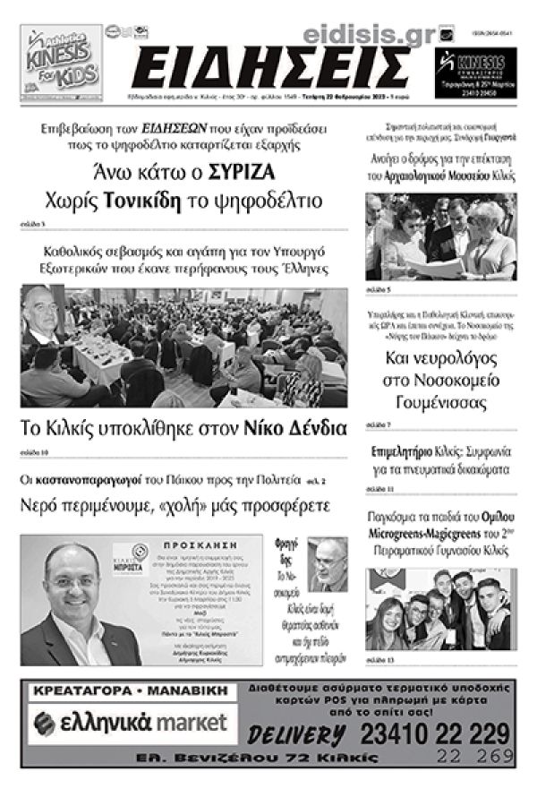Διαβάστε το νέο πρωτοσέλιδο των ΕΙΔΗΣΕΩΝ του Κιλκίς, της εβδομαδιαίας εφημερίδας του ν. Κιλκίς (22-2-2023)