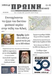 Διαβάστε το νέο πρωτοσέλιδο της Πρωινής του Κιλκίς, μοναδικής καθημερινής εφημερίδας του ν. Κιλκίς (11-10-2022)