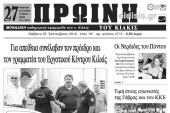 Διαβάστε το νέο πρωτοσέλιδο της Πρωινής του Κιλκίς, μοναδικής καθημερινής εφημερίδας του ν. Κιλκίς
