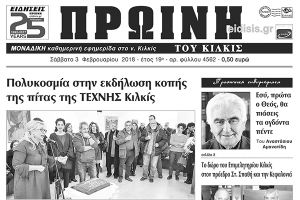 Διαβάστε το πρωτοσέλιδο της Πρωινής του Κιλκίς του Σαββάτου