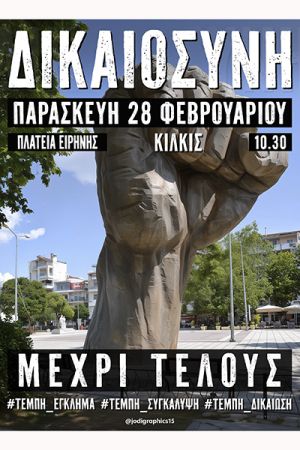 Ο εμπορικός κόσμος του Κιλκίς στις κινητοποιήσεις της 28ης Φεβρουαρίου για την τραγωδία των Τεμπών