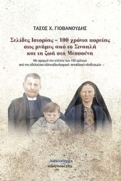 Βιβλιοπαρουσίαση: «Σελίδες Ιστορίας-100 χρόνια πορείας στις μνήμες από το Σιναπλή και τη ζωή στη Μεσσούνη» του Τάσου Γιοβανούδη