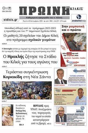 Διαβάστε το νέο πρωτοσέλιδο της Πρωινής του Κιλκίς, μοναδικής καθημερινής εφημερίδας του ν. Κιλκίς (28-9-2023)