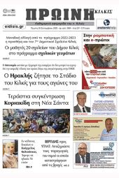 Διαβάστε το νέο πρωτοσέλιδο της Πρωινής του Κιλκίς, μοναδικής καθημερινής εφημερίδας του ν. Κιλκίς (28-9-2023)