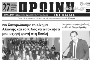 Διαβάστε το νέο πρωτοσέλιδο της Πρωινής του Κιλκίς, μοναδικής καθημερινής εφημερίδας του ν. Κιλκίς