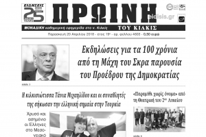 Διαβάστε το νέο πρωτοσέλιδο της Πρωινής του Κιλκίς, μοναδικής καθημερινής εφημερίδας του ν. Κιλκίς