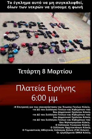 Κάλεσμα φορέων του Κιλκίς για συλλαλητήριο την Τετάρτη: Οργή λαού – όχι άλλο έγκλημα