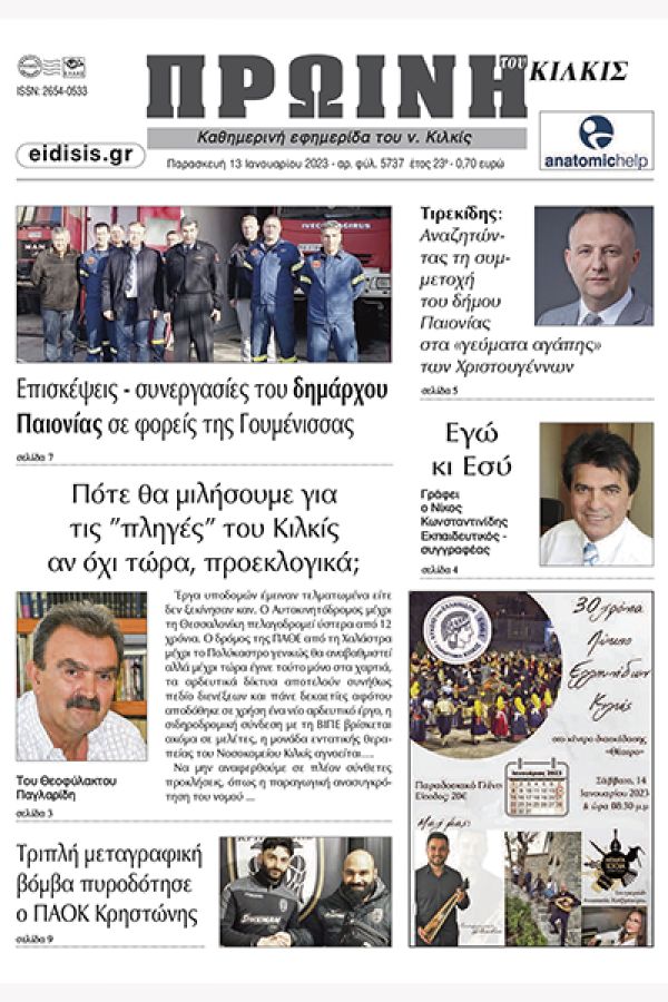 Διαβάστε το νέο πρωτοσέλιδο της Πρωινής του Κιλκίς, μοναδικής καθημερινής εφημερίδας του ν. Κιλκίς (13-1-2023)