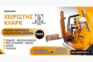 Η Επιμορφωτική Κιλκίς υλοποιεί εκπαιδεύσεις για Χειριστή Κλαρκ στο Κιλκίς και στη Σίνδο Θεσσαλονίκης
