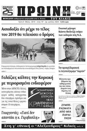 Πέντε χρόνια πριν. Διαβάστε τι έγραφε η καθημερινή εφημερίδα ΠΡΩΙΝΗ του Κιλκίς (8-5-2018)