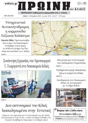 Πέντε χρόνια πριν. Διαβάστε τι έγραφε η καθημερινή εφημερίδα ΠΡΩΙΝΗ του Κιλκίς στις 14-11-2020
