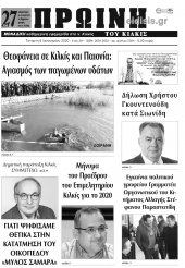 Διαβάστε το νέο πρωτοσέλιδο της Πρωινής του Κιλκίς, μοναδικής καθημερινής εφημερίδας του ν. Κιλκίς (8-1-2020)