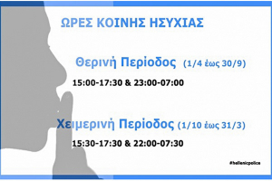 Σςςςς, ώρα κοινής ησυχίας!