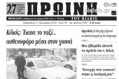 Διαβάστε το πρωτοσέλιδο της ΠΡΩΙΝΗΣ του Κιλκίς, μοναδικής καθημερινής εφημερίδας του νομού Κιλκίς