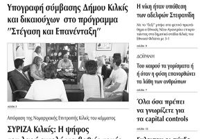Πέντε χρόνια πριν. Διαβάστε τι έγραφε η καθημερινή εφημερίδα ΠΡΩΙΝΗ του Κιλκίς (29-9-2015)