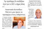 Διαβάστε το νέο πρωτοσέλιδο της Πρωινής του Κιλκίς, μοναδικής καθημερινής εφημερίδας του ν. Κιλκίς (20-8-2020)