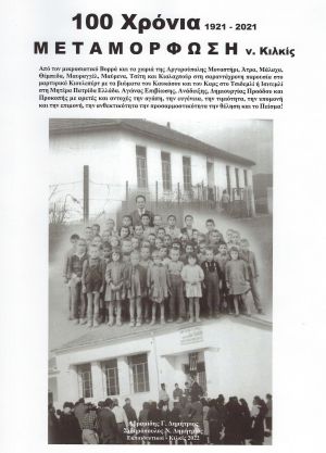 Δημήτρης Αβραμίδης: 100 Χρόνια 1921-2021, Μεταμόρφωση ν. Κιλκίς