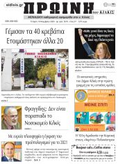 Πέντε χρόνια πριν. Διαβάστε τι έγραφε η καθημερινή εφημερίδα ΠΡΩΙΝΗ του Κιλκίς στις 18-11-2020