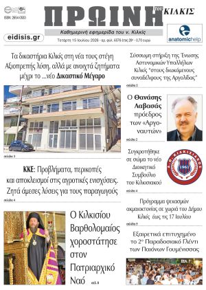 Διαβάστε το νέο πρωτοσέλιδο της Πρωινής του Κιλκίς, μοναδικής καθημερινής εφημερίδας του ν. Κιλκίς (15-7-2026)