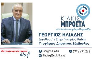 Γιώργος Ηλιάδης, υπ. Δημοτικός Σύμβουλος με το "Κιλκίς Μπροστά" και τον Δ. Κυριακίδη