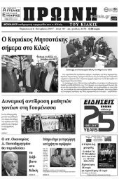 Πέντε χρόνια πριν. Διαβάστε τι έγραφε η καθημερινή εφημερίδα ΠΡΩΙΝΗ του Κιλκίς (6-10-2017)