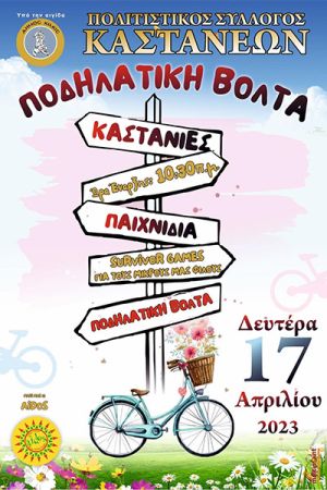 Ποδηλατική βόλτα στις Καστανιές τη Δευτέρα του Πάσχα