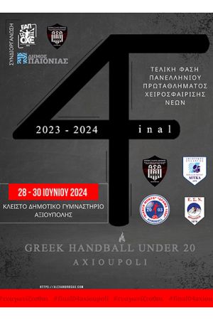 Ολοκληρώνεται η τελική φάση του Πανελλήνιου Πρωταθλήματος Χειροσφαίρισης Νέων στο Κλειστό Δημοτικό Γυμναστήριο Αξιούπολης στις 28-30 Ιουνίου
