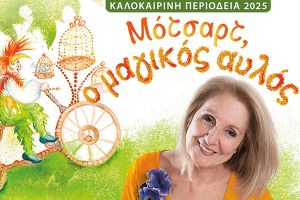 "Μότσαρτ, ο μαγικός αυλός" από την παιδική σκηνή Σκηνή Κάρμεν Ρουγγέρη - Κιλκίς 22-8-2025