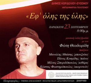 Δήμος Κορδελιού – Ευόσμου: Μουσική Λαϊκή βραδιά «Εφ’ όλης της ύλης» με τον Φώτη Θεοδωρίδη