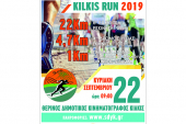 6ος Kilkis Trail 22χλμ – 4ος Δρόμος Υγείας Kilkis Run 4,8χλμ. – Παιδικός Αγώνας 1.000μ.