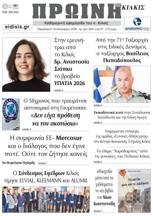 Διαβάστε το νέο πρωτοσέλιδο της Πρωινής του Κιλκίς, μοναδικής καθημερινής εφημερίδας του ν. Κιλκίς (16-1-2026)