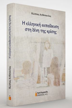 «Η ελληνική εκπαίδευση στη δίνη της κρίσης» του Κώστα Ανθόπουλου