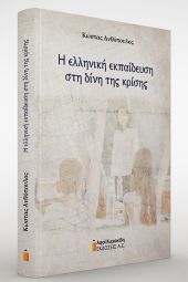«Η ελληνική εκπαίδευση στη δίνη της κρίσης» του Κώστα Ανθόπουλου