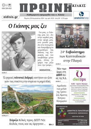 Διαβάστε το νέο πρωτοσέλιδο της Πρωινής του Κιλκίς, μοναδικής καθημερινής εφημερίδας του ν. Κιλκίς (29-8-2024)