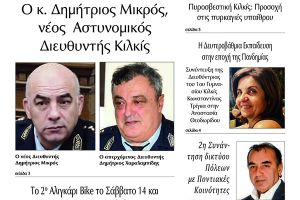 Διαβάστε το νέο πρωτοσέλιδο της Πρωινής του Κιλκίς, μοναδικής καθημερινής εφημερίδας του ν. Κιλκίς (8-4-2022)