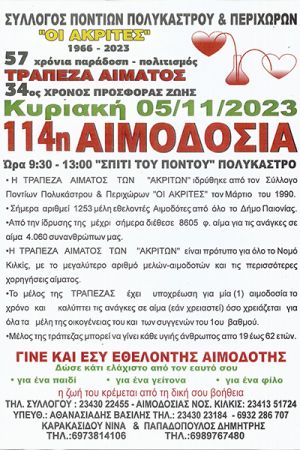 Η 115η Αιμοδοσία των «Ακριτών» Πολυκάστρου την Κυριακή 3 Δεκεμβρίου