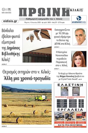 Διαβάστε το νέο πρωτοσέλιδο της Πρωινής του Κιλκίς, μοναδικής καθημερινής εφημερίδας του ν. Κιλκίς (15-6-2023)