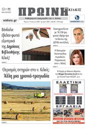 Διαβάστε το νέο πρωτοσέλιδο της Πρωινής του Κιλκίς, μοναδικής καθημερινής εφημερίδας του ν. Κιλκίς (15-6-2023)