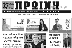 Διαβάστε το νέο πρωτοσέλιδο της Πρωινής του Κιλκίς, μοναδικής καθημερινής εφημερίδας του ν. Κιλκίς