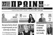 Διαβάστε το νέο πρωτοσέλιδο της Πρωινής του Κιλκίς, μοναδικής καθημερινής εφημερίδας του ν. Κιλκίς