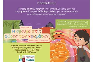 «Η σβούρα στις χώρες των χρωμάτων» στη Δημόσια Βιβλιοθήκη Κιλκίς