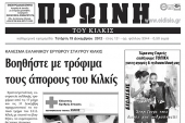 Πέντε χρόνια πριν: Διαβάστε τι έγραφε η ΠΡΩΙΝΗ του Κιλκίς.
