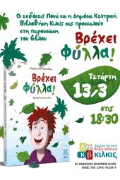 Παρουσίαση του παιδικού βιβλίου «Βρέχει φύλλα!» στη Δημόσια Βιβλιοθήκη Κιλκίς
