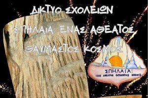 2ο Πειρ. Γυμνάσιο: 3ήμερο Διαδικτυακό forum για το Εθνικο Δίκτυο Σχολείων «Σπήλαια: Ένας Αθέατος, Θαυμαστός Κόσμος»