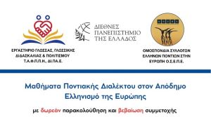 Μαθήματα Ποντιακής Διαλέκτου στον Απόδημο Ελληνισμό της Ευρώπης