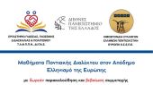 Μαθήματα Ποντιακής Διαλέκτου στον Απόδημο Ελληνισμό της Ευρώπης