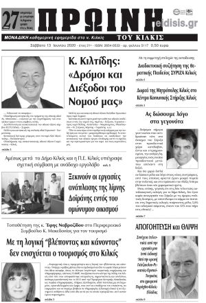 Πέντε χρόνια πριν. Διαβάστε τι έγραφε η καθημερινή εφημερίδα ΠΡΩΙΝΗ του Κιλκίς στις 13-6-2020