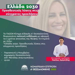 Εκδήλωση προς τιμήν της Φώφης Γεννηματά την Παρασκευή 3 Νοεμβρίου από το ΠΑΣΟΚ Κίνημα Αλλαγής Θεσσαλονίκης