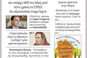 Διαβάστε το νέο πρωτοσέλιδο της Πρωινής του Κιλκίς, μοναδικής καθημερινής εφημερίδας του ν. Κιλκίς (2-12-2020)