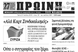 Διαβάστε το νέο πρωτοσέλιδο της Πρωινής του Κιλκίς, μοναδικής καθημερινής εφημερίδας του ν. Κιλκίς